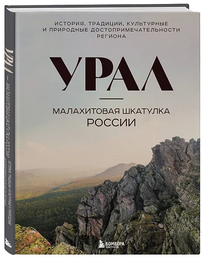 Урал — малахитовая шкатулка России. История, традиции, культурные и природные достопримечательности региона - фото 3