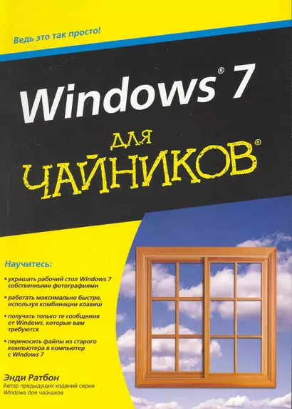 Windows 7 для чайников. : Пер. с англ. - фото 1