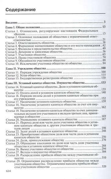 Комментарий к ФЗ от 8.02.1998 г. № 14-ФЗ Об обществах с огран. отв. (2 изд.) (мКомСпец) Борисов - фото 2
