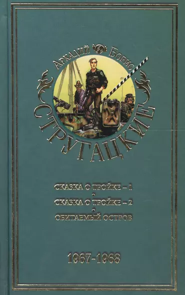 Стругацкие А.и Б. Собрание сочинений. В 11 т. Т.5. 1967-1968 гг./ Сказка о Тройке-1, Сказка о Тройке-2, Обитаемый остров - фото 1