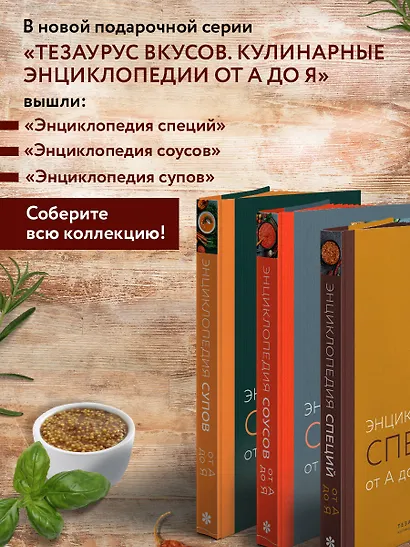 Энциклопедия соусов от А до Я - фото 7