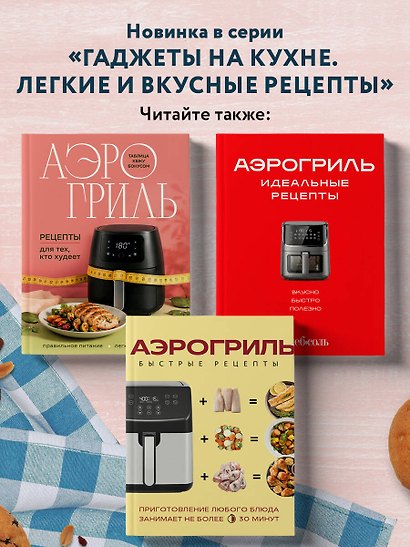 Аэрогриль. Выпечка на любой вкус - фото 7