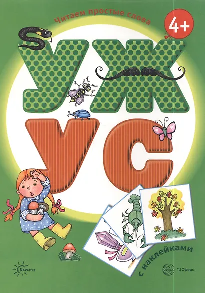 Читаем простые слова. УЖ — УС (книга с наклейками для детей от 4-х лет) - фото 2