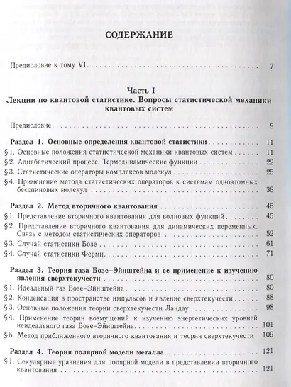 Собрание научных трудов в двенадцати томах. Том VI. Равновесная статистическая механика - фото 2