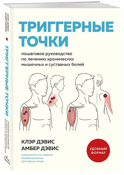 Триггерные точки. Пошаговое руководство по лечению хронических мышечных и суставных болей (мягкая обложка) - фото 3