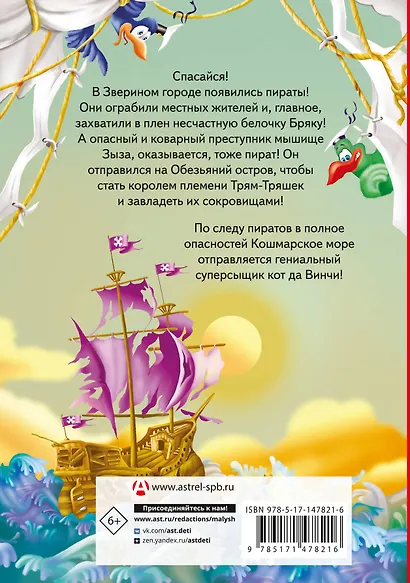 Кот да Винчи. Пираты Кошмарского моря - фото 2