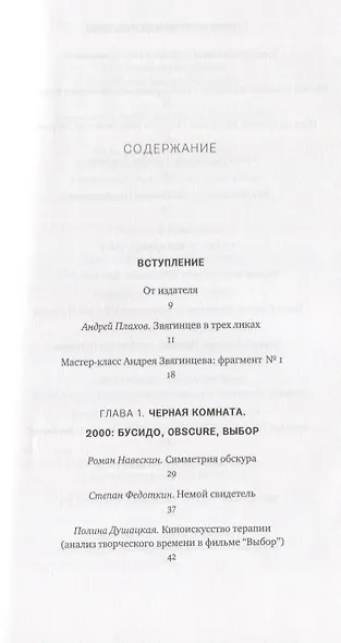 Дыхание камня: Мир фильмов Андрея Звягинцева - фото 2