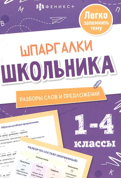 Русский язык. Разборы слов и предложений. 1-4 классы - фото 1