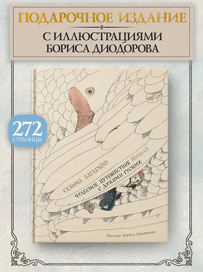Чудесное путешествие Нильса с дикими гусями (илл. Б. Диодорова) - фото 3