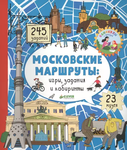 Московские лабиринты. Московские маршруты: игры, задания и лабиринты - фото 1