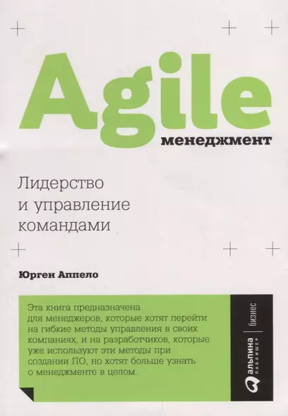 Agile-менеджмент: Лидерство и управление командами - фото 1