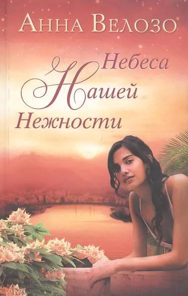 Небеса нашей нежности - фото 1