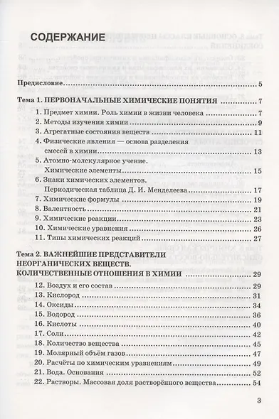 Рабочая тетрадь по химии. 8 класс. К учебнику О.С. Габриеляна, И.Г. Остроумова, С.А. Сладкова "Химия. 8 класс" (М.: Просвещение) - фото 2