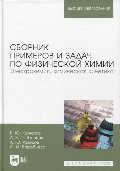 Сборник примеров и задач по физической химии. Электрохимия, химическая кинетика. Учебное пособие для вузов - фото 1