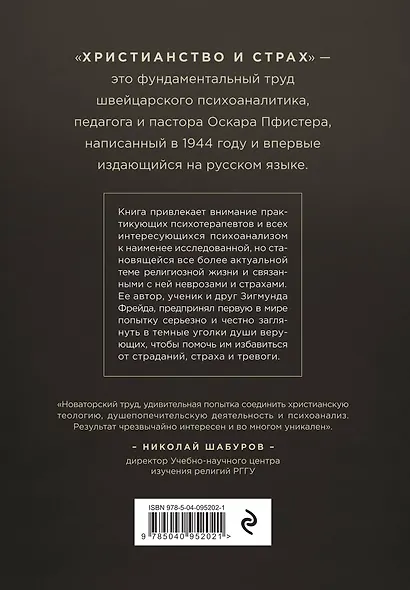 Христианство и страх. Жизнь без бремени вины и ужаса перед неизвестностью - фото 2
