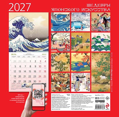 Шедевры японского искусства. Календарь настенный на 2027 год (300х300 мм) - фото 9