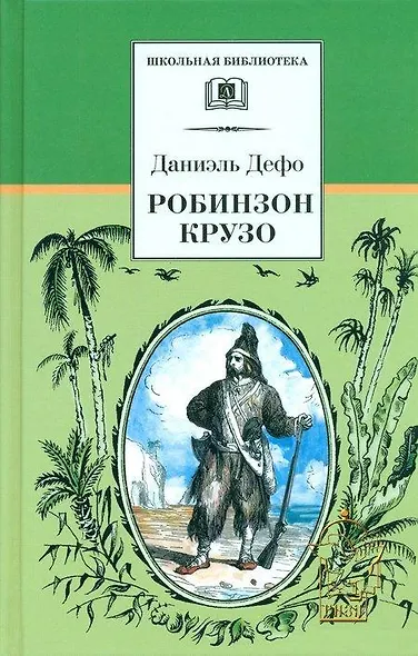 Робинзон Крузо - фото 1