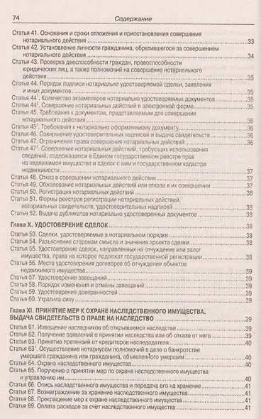 Основы законодательства Российской Федерации о нотариате. Примерная номенклатура дел государственной нотариальной конторы и нотариуса, занимающегося частной практикой - фото 4