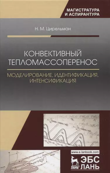 Конвективный тепломассоперенос: моделирование, идентификация, интенсификация. Монография, 2-е изд., - фото 1