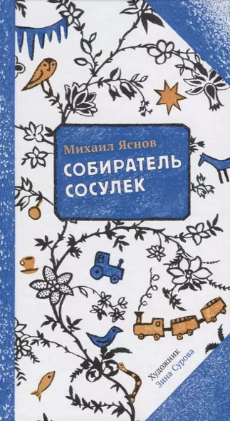 Собиратель сосулек (илл. Суровой) (2 изд.) (ПССамокат) Яснов - фото 1