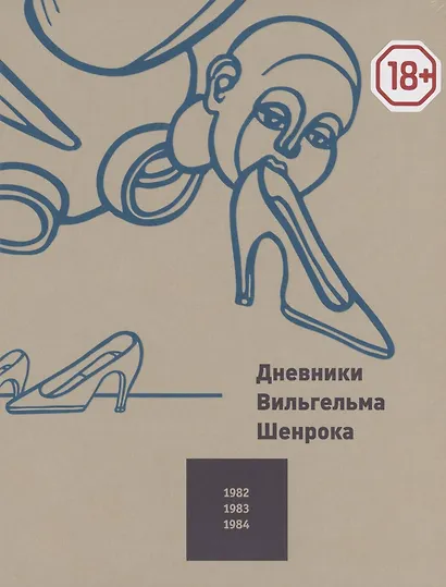 Дневники Вильгельма Шенрока 1982-1984. Том 4 - фото 1