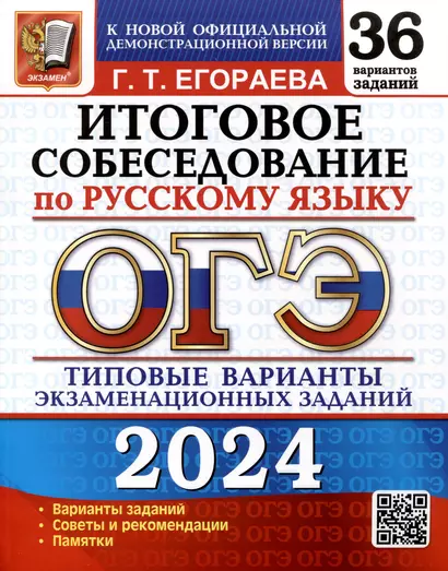 ОГЭ 2024. Итоговое собеседование по русскому языку. 36 вариантов. Типовые варианты экзаменационных заданий - фото 1