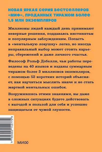 Мысли иначе. 52 ментальные ошибки, которые совершают все (и как их избежать) - фото 2