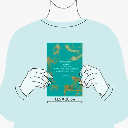 Египетские мифы. От пирамид и фараонов до Анубиса и "Книги мертвых" - фото 8