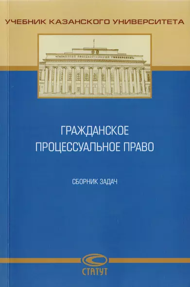 Гражданское процессуальное право. Сборник задач - фото 1