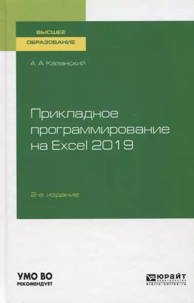 Прикладное программирование на Excel 2019. Учебное пособие для вузов - фото 1