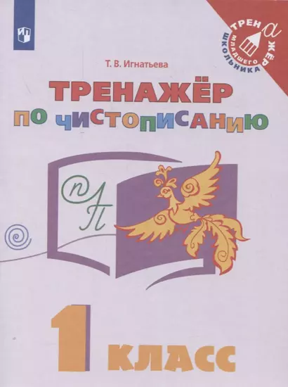 Русский язык. 1 класс. Тренажер по чистописанию - фото 1