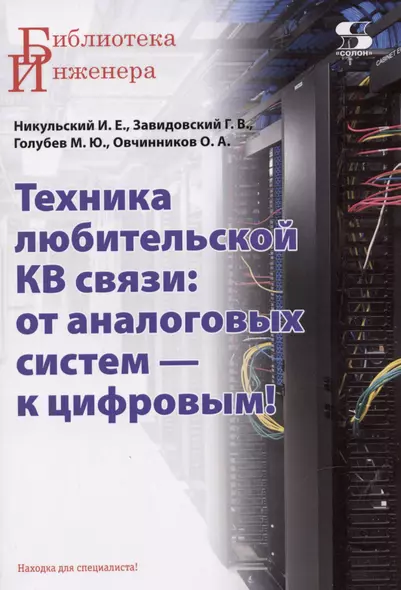 Техника любительской КВ связи:от аналоговых систем - к цифровым! - фото 1