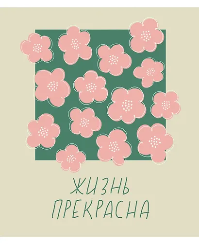 Тетрадь в клетку Listoff, "Жизнь прекрасна!", 96 листов, в ассортименте - фото 2