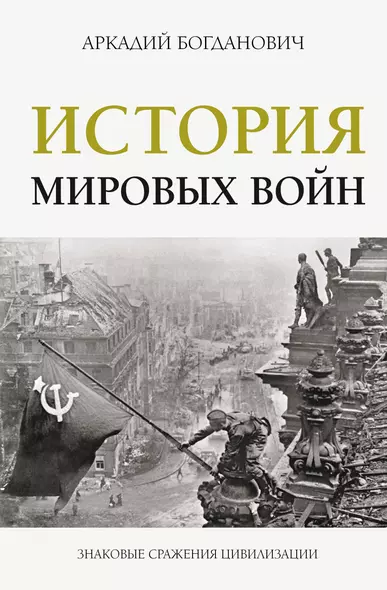 История мировых войн - фото 1