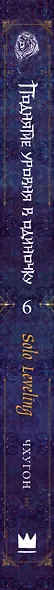 Поднятие уровня в одиночку. Книга 6 (Solo Leveling). Новелла - фото 14