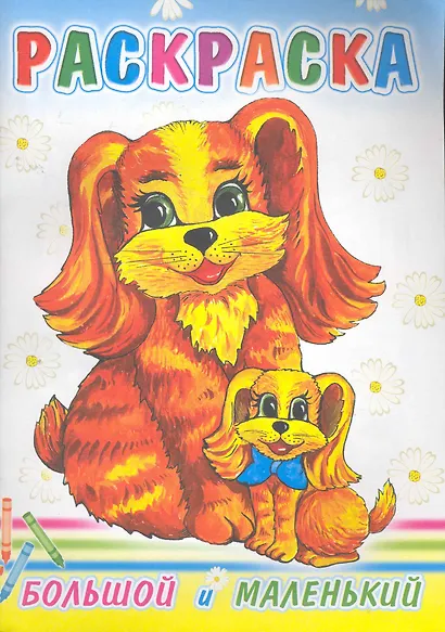 Раскраска Большой и маленький / (мягк) (Консонанс) - фото 1
