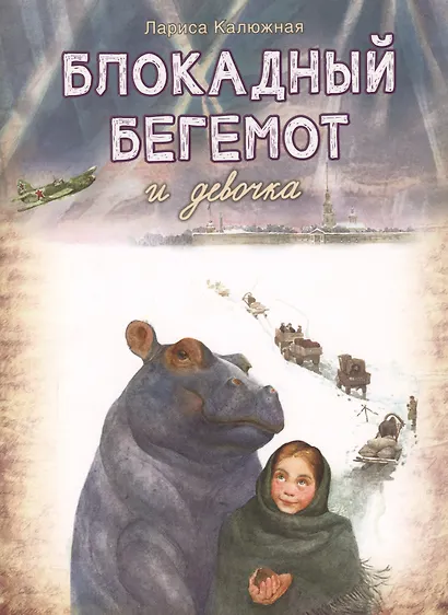 Блокадный бегемот и девочка. Маленькая повесть - фото 1