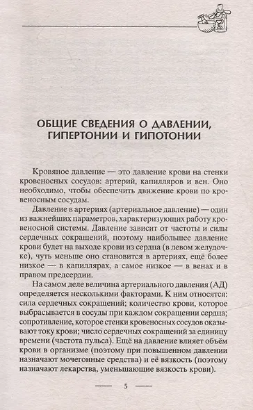 Идеальное давление. Залог долголетия и бодрости. Избавляемся от гипертонии и гипотонии… - фото 4
