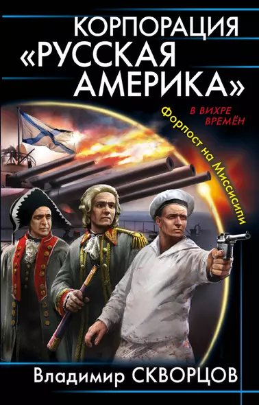 Корпорация "Русская Америка". Форпост на Миссисипи - фото 1