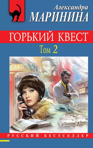 Горький квест. Том 2 - фото 1