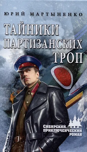 Тайники партизанских троп  (12+) - фото 1