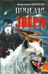 Поцелуй зверя - фото 1