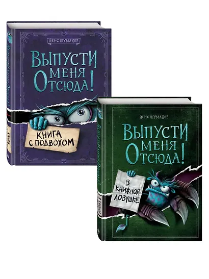 Комплект из 2 книг: Книга с подвохом + В книжной ловушке. (ИК) - фото 2