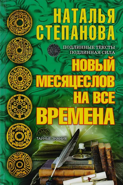 Новый месяцеслов на все времена - фото 1