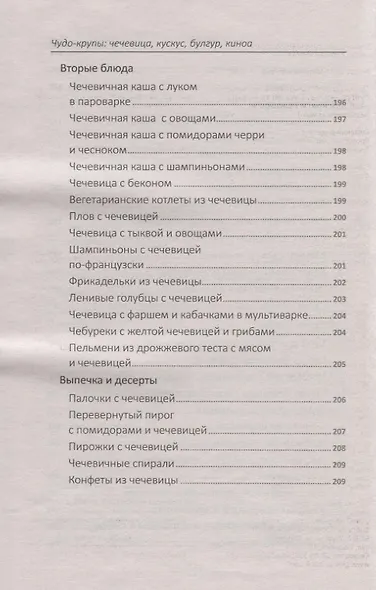 Чудо-крупы: чечевица, кускус, булгур, киноа. Вкусные и полезные каши для красоты и здоровья - фото 5