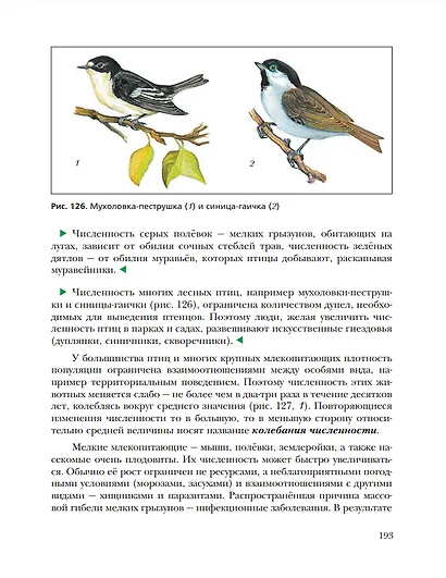 Экология. 7 класс. Экология животных. Учебник - фото 8