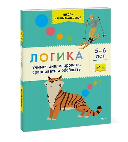 Логика. Учимся анализировать, сравнивать и обобщать. 5-6 лет - фото 3