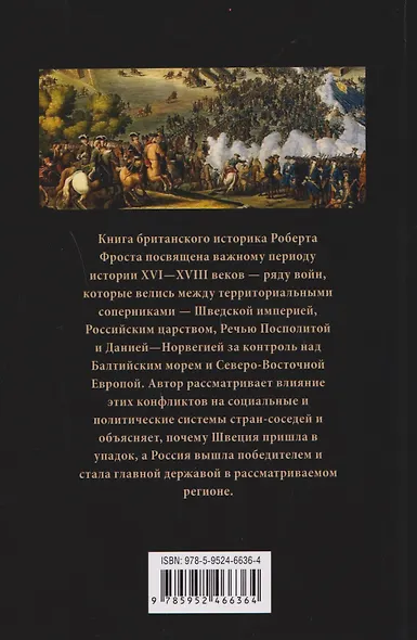Северные войны. 1558–1721. Соперничество за земли между Шведской империей, Российским царством, Польско-Литовским государством и Данией–Норвегией - фото 2