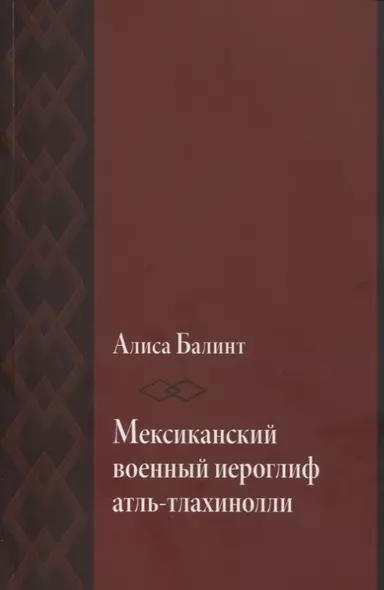 Мексиканский военный иероглиф атль-тлахинолли - фото 1