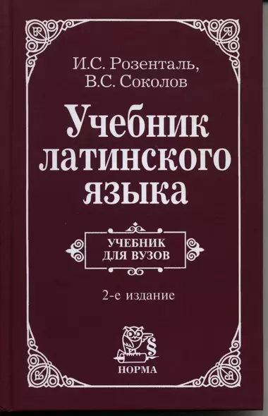 Учебник латинского языка. Для юридических и иных гуманитарных вузов и факультетов - фото 1